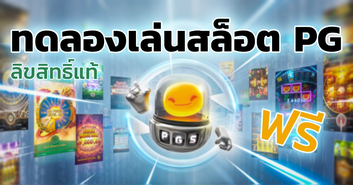 เปิดให้ทดลองเล่นสล็อตPGแท้ จากเว็บตรงอันดับ1 - PG x UWINIPAY